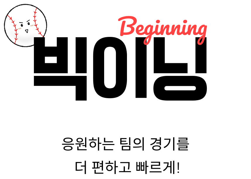 빅이닝 Beginning — 응원하는 팀의 경기를 더 편하고 빠르게